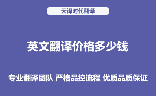 英文翻譯價格多少錢？英文翻譯收費標準