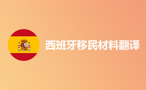 西班牙移民材料翻譯-哪里可以翻譯西班牙移民材料？