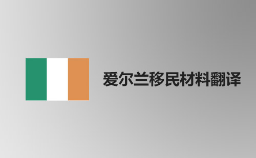 愛爾蘭移民資料翻譯-愛爾蘭移民材料哪里可以翻譯？