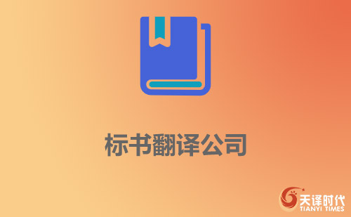 標(biāo)書翻譯公司-標(biāo)書翻譯[價(jià)格_報(bào)價(jià)_案例]