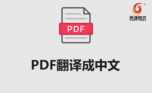 PDF翻譯成中文-PDF文檔翻譯成中文