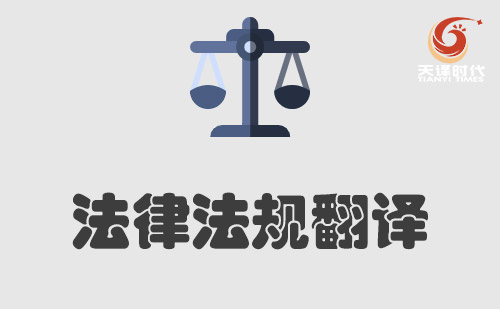 法律文書翻譯-法律翻譯價格-法律翻譯公司