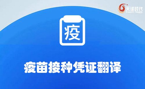 疫苗接種憑證翻譯-哪里可以翻譯疫苗接種憑證？