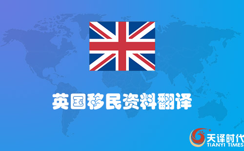 英國移民資料翻譯-英國移民材料哪里可以翻譯？