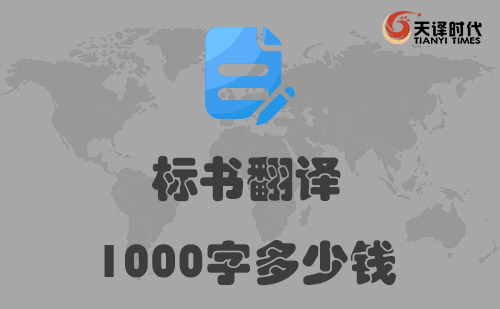 標(biāo)書翻譯1000字多少錢？標(biāo)書翻譯千字價(jià)格標(biāo)準(zhǔn)