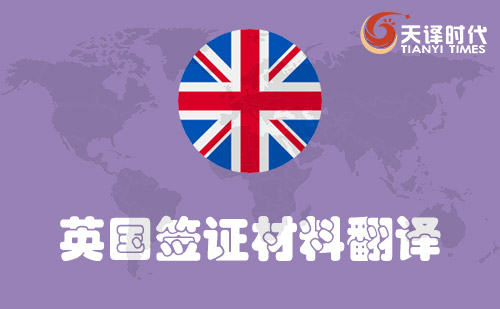 英國簽證材料翻譯-英國簽證需要翻譯哪些材料？