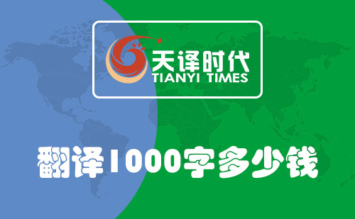  翻譯1000字多少錢？