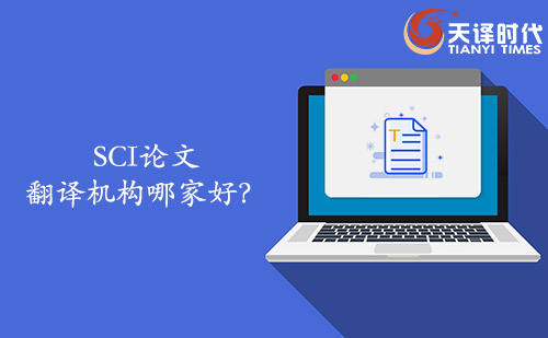  SCI論文翻譯機構(gòu)哪家好？