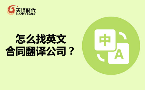 怎么找英文合同翻譯公司？英語合同翻譯公司哪家好？