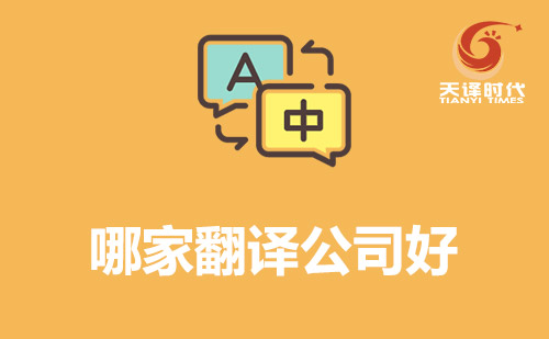 哪家翻譯公司好？翻譯公司哪家好？