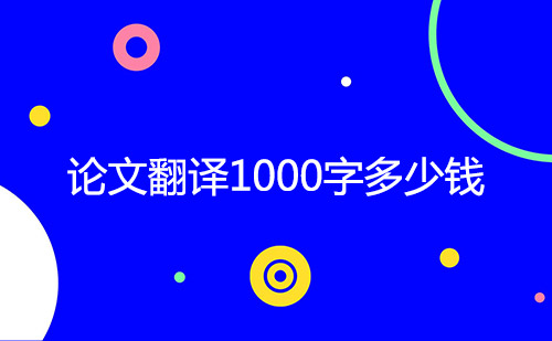  論文翻譯1000字多少錢？