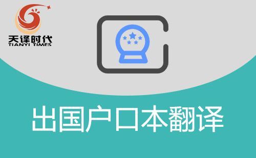 出國戶口本翻譯-戶口本翻譯件怎么辦理？