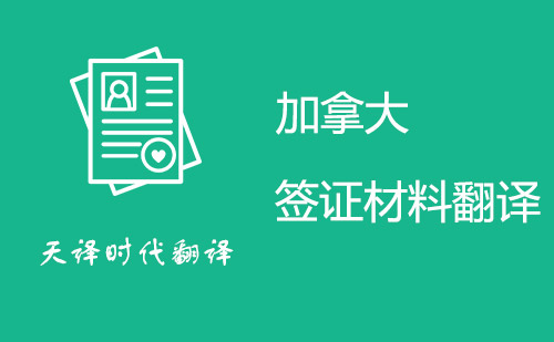 加拿大簽證材料翻譯-加拿大簽證申請(qǐng)資料翻譯