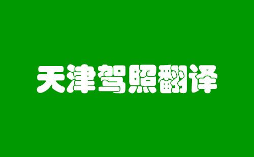 天津駕照翻譯-天津車管所認(rèn)可駕照翻譯公司