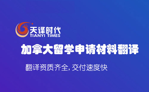  加拿大留學(xué)申請(qǐng)材料翻譯