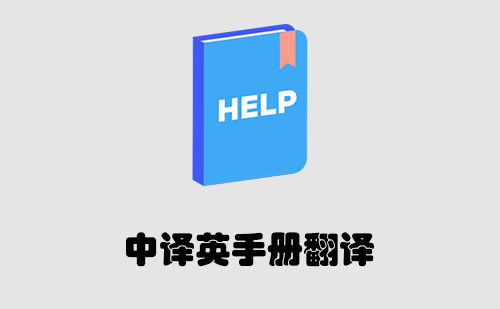  中譯英手冊翻譯