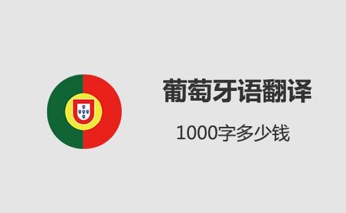  葡萄牙語翻譯1000字多少錢？