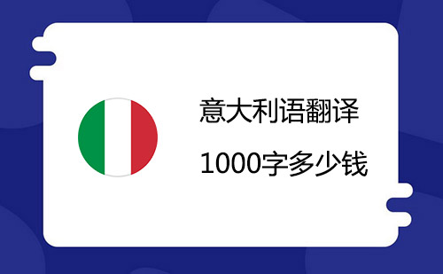  意大利語翻譯1000字多少錢？