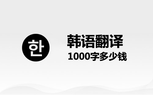  韓語翻譯1000字多少錢？