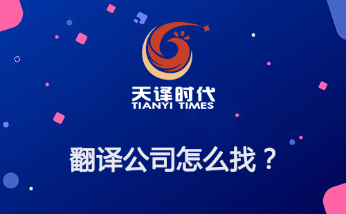 翻譯公司怎么找？如何尋找專業(yè)翻譯公司？