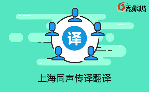 上海同聲傳譯翻譯-上海同聲傳譯翻譯收費(fèi)標(biāo)準(zhǔn)