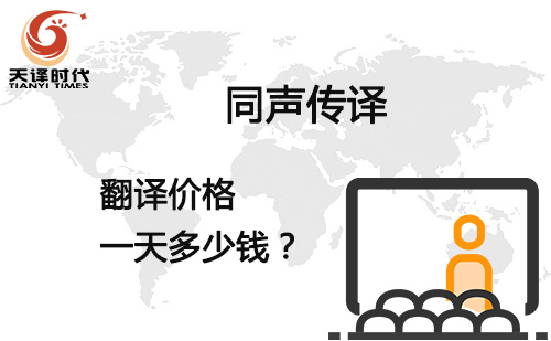 同聲傳譯翻譯價格一天多少錢？同聲傳譯翻譯報價