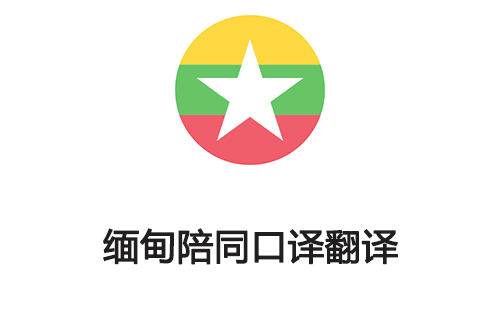  緬甸陪同口譯翻譯