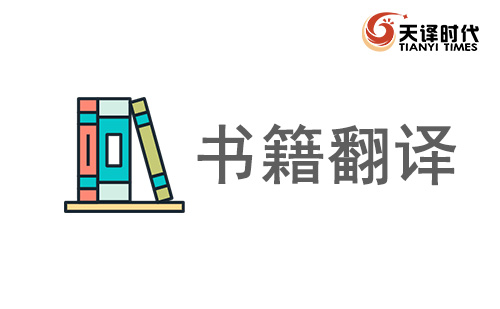 書籍翻譯-專業(yè)書籍人工翻譯公司