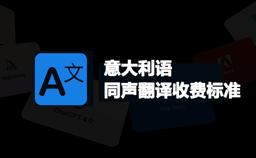 意大利語同聲翻譯收費(fèi)標(biāo)準(zhǔn)-意大利語同聲翻譯報(bào)價(jià)