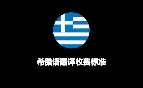  希臘語(yǔ)翻譯收費(fèi)標(biāo)準(zhǔn)