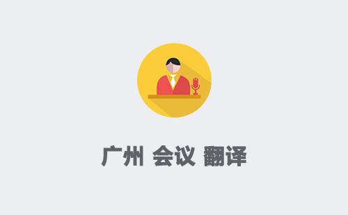 廣州會議翻譯-廣州會議翻譯收費標準