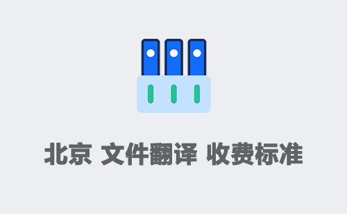 北京文件翻譯收費(fèi)標(biāo)準(zhǔn)-北京文件翻譯怎么收費(fèi)？