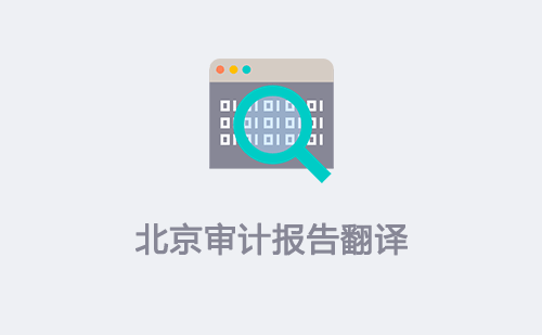 北京審計(jì)報(bào)告翻譯-北京審計(jì)報(bào)告翻譯價(jià)格