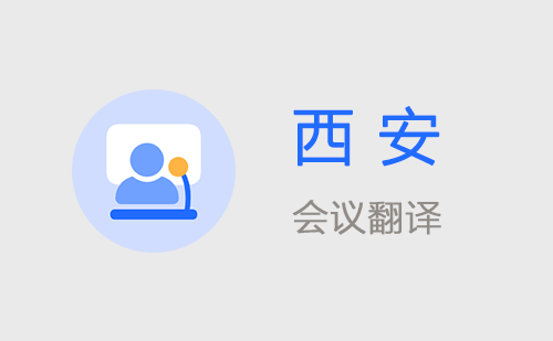 西安會(huì)議翻譯-西安會(huì)議口譯翻譯