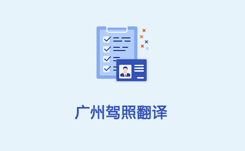 廣州駕照翻譯-廣州車管所認(rèn)可的駕照翻譯公司