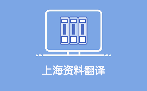 上海資料翻譯-上海資料翻譯公司