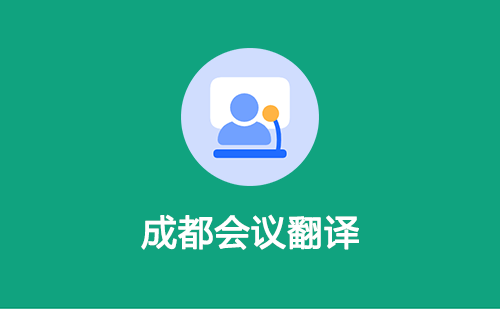  成都會議翻譯