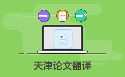  天津論文翻譯