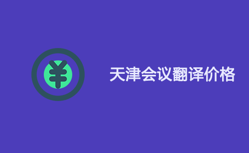  天津會議翻譯價格
