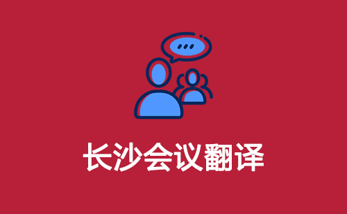  長沙會議翻譯