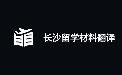  長沙留學(xué)材料翻譯