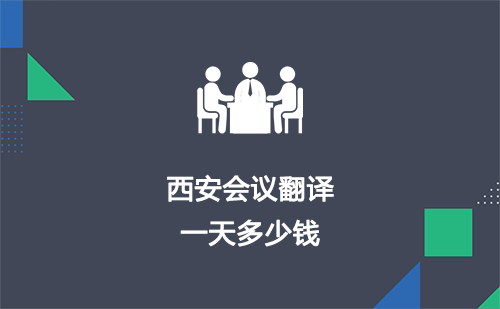 西安會(huì)議翻譯一天多少錢(qián)？西安會(huì)議口譯多少錢(qián)一天？