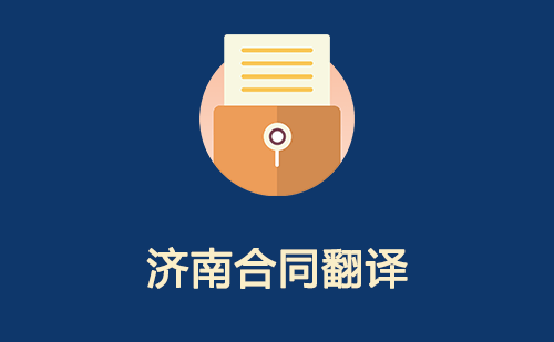 濟南合同翻譯
