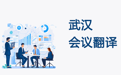  武漢會議翻譯