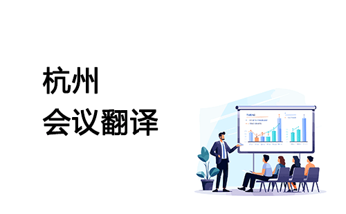 杭州會議翻譯