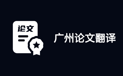  廣州論文翻譯